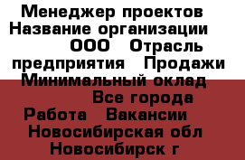 Менеджер проектов › Название организации ­ Avada, ООО › Отрасль предприятия ­ Продажи › Минимальный оклад ­ 80 000 - Все города Работа » Вакансии   . Новосибирская обл.,Новосибирск г.